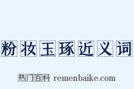 粉妆玉琢近义词是什么意思的图片